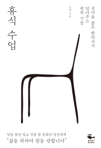 휴식 수업 - 섬마을 젊은 한의사가 알려주는 쉼의 기술